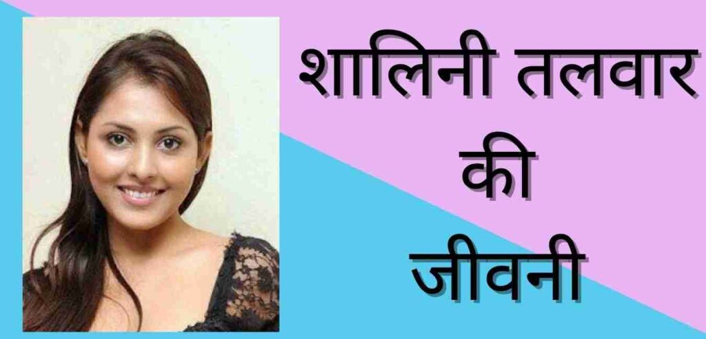 Shalini Talwar Biography In Hindi