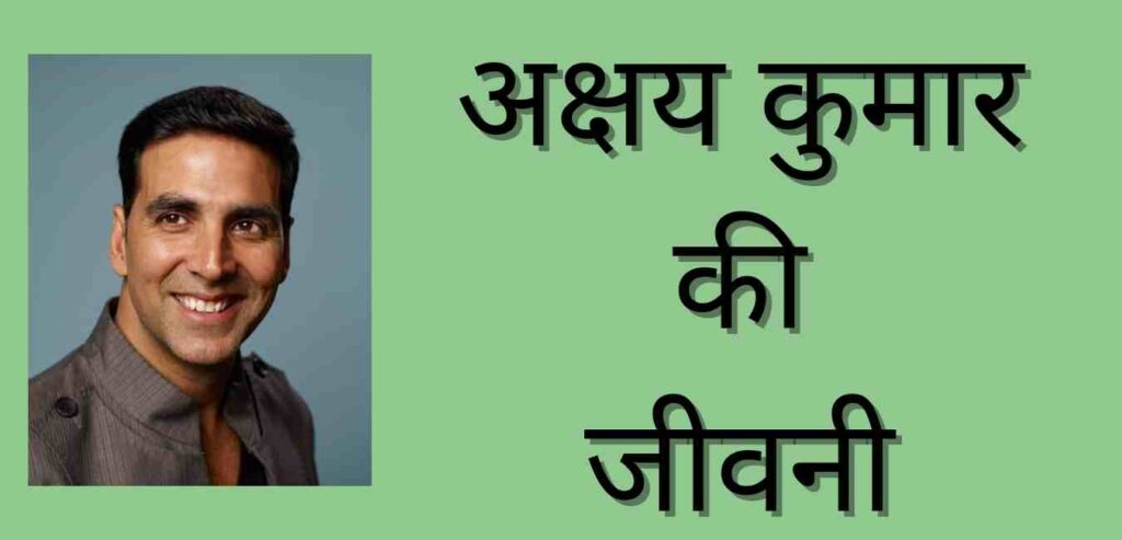 akshay-kumar-biography-in-hindi